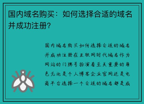 国内域名购买：如何选择合适的域名并成功注册？