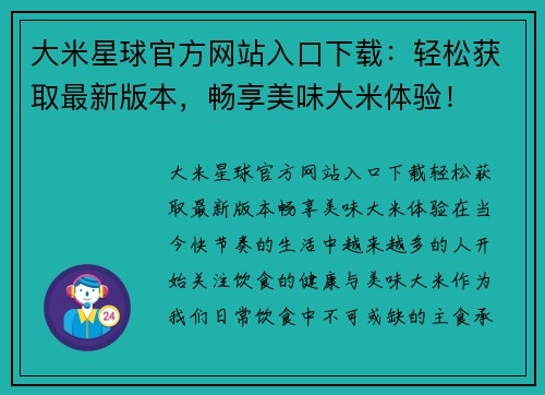 大米星球官方网站入口下载：轻松获取最新版本，畅享美味大米体验！