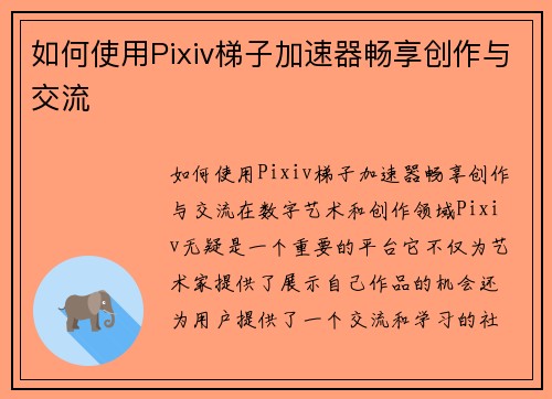 如何使用Pixiv梯子加速器畅享创作与交流