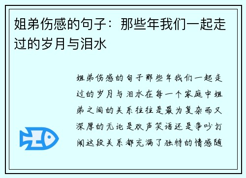 姐弟伤感的句子：那些年我们一起走过的岁月与泪水